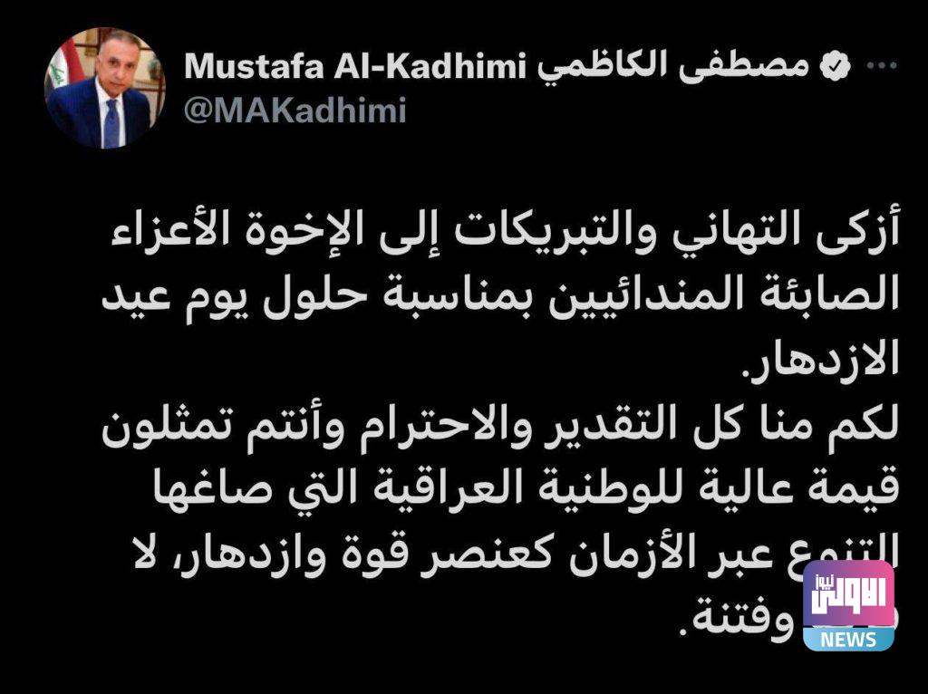 الكاظمي يهنئ الصابئة المندائيين بعيد الازدهار 4 337F44BF 9661 446E 8727 11757E69780B