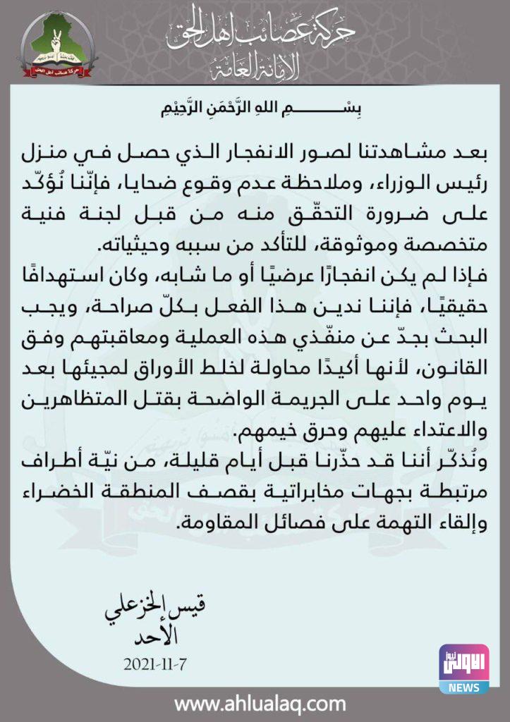 الخزعلي: ندين محاولة اغتيال الكاظمي .. إذا كان استهدافا حقيقيا 4 A616D3C3 CE44 410B 96A4 6AC17B09A532