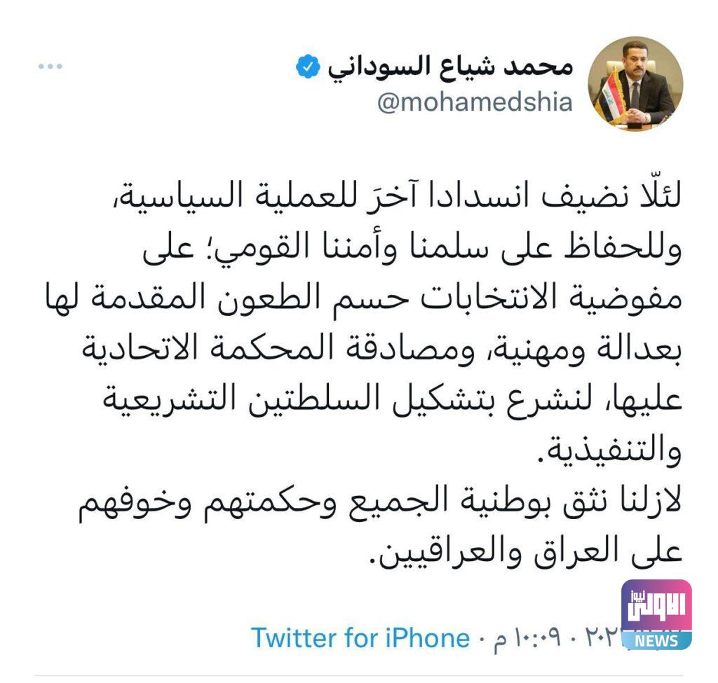 السوداني يدعو مفوضية الانتخابات الى حسم الطعون بعدالة ومهنية 4 D16B7948 D080 41F4 BF21 5B0EA594D8C3