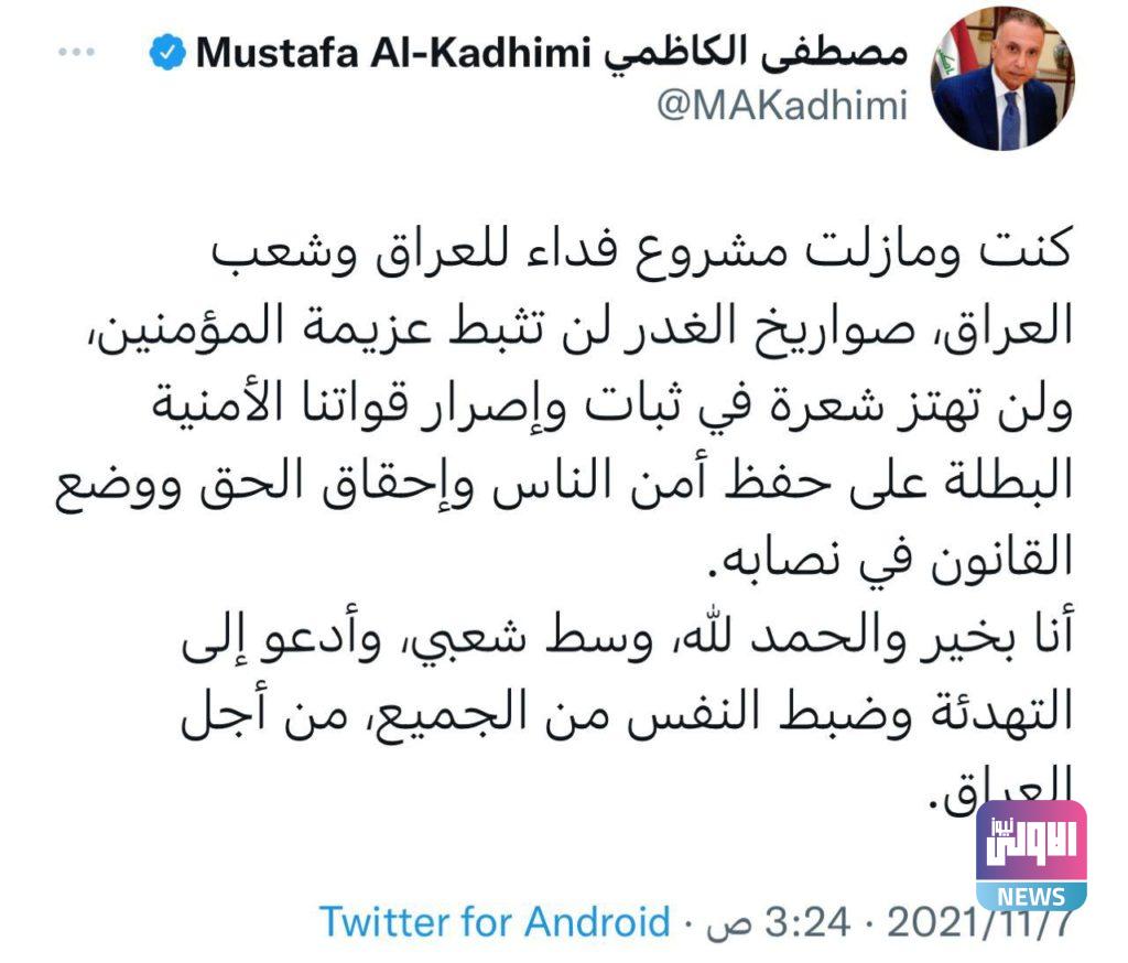 الكاظمي: أنا بخير وأدعو إلى التهدئة وضبط النفس 4 E440BBD8 D8B2 4C15 AF93 EC163D754CC3