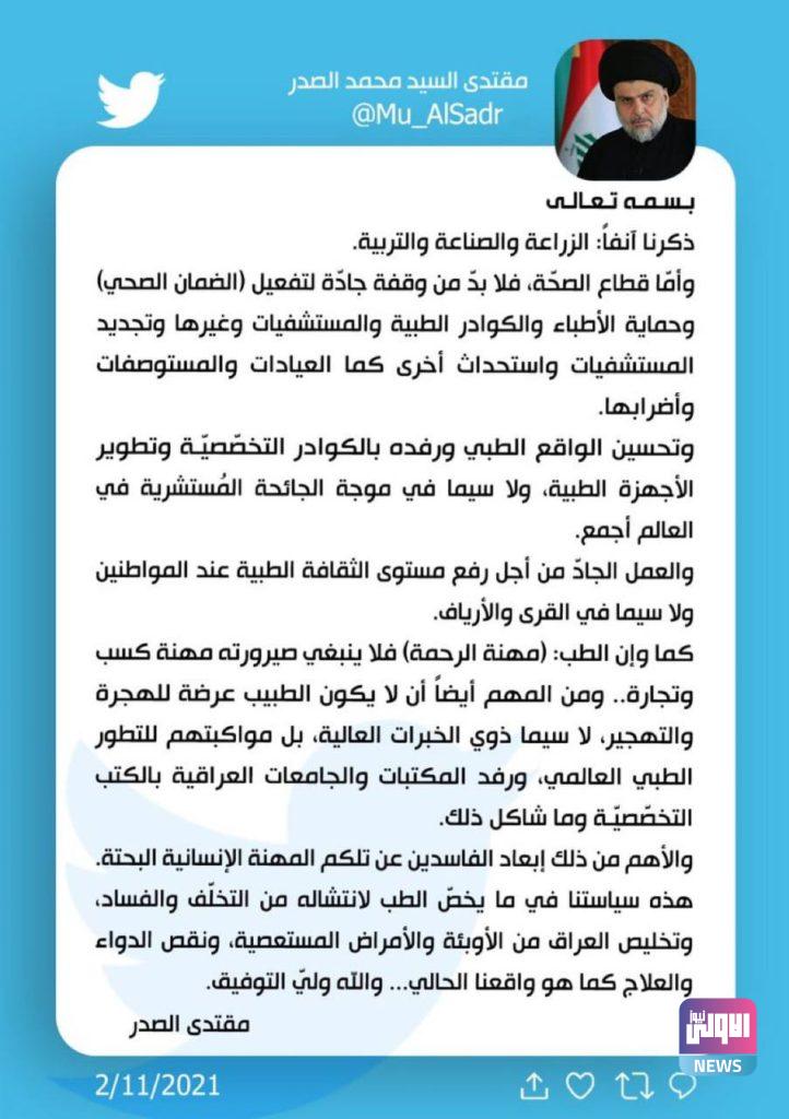 مقتدى الصدر يدعو إلى وقفة جادة لتفعيل الضمان الصحي 4 F90FD615 F2DB 4759 AD02 88FC5E4FA756