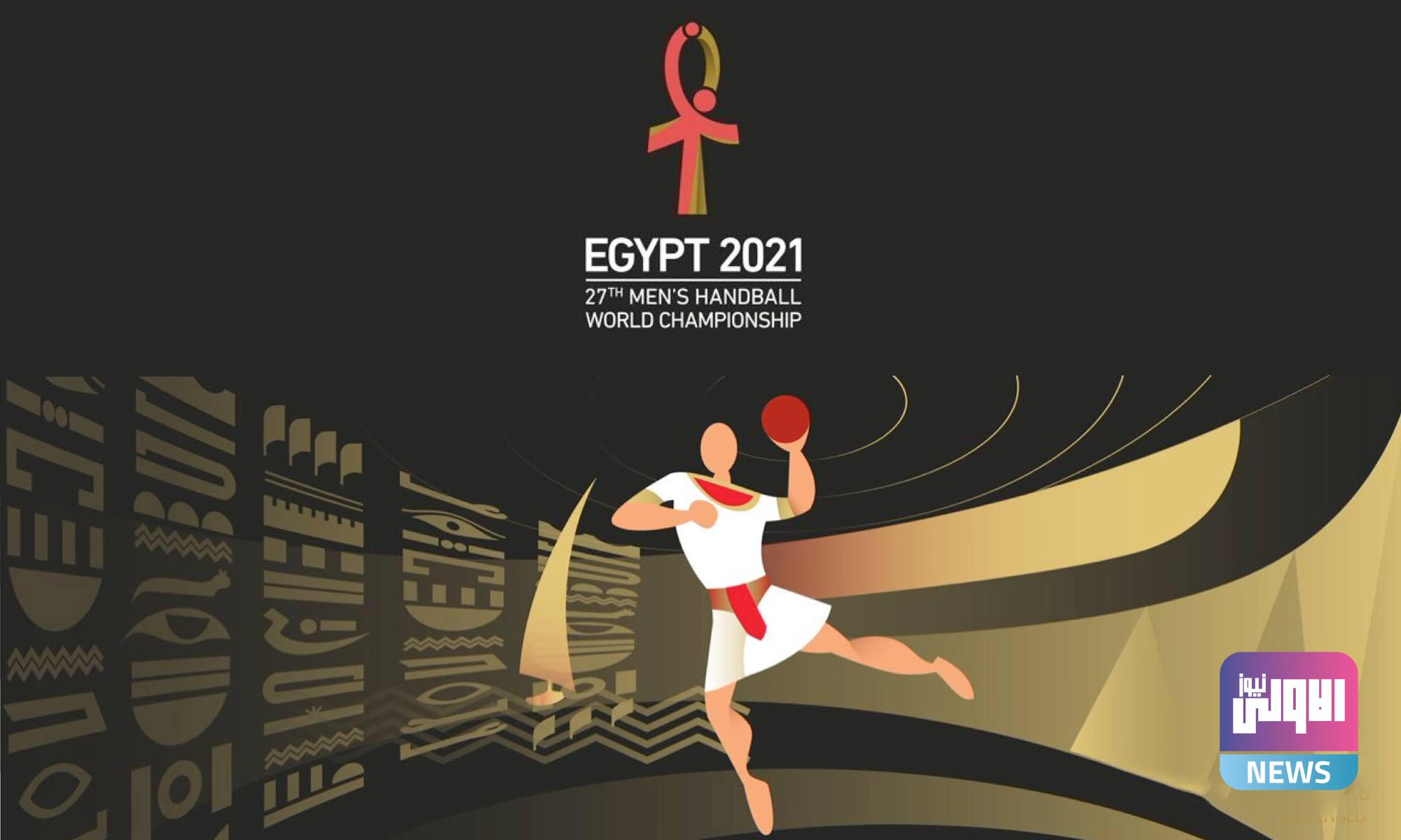 الليلة.. حفل افتتاح كأس العالم لكرة اليد "مصر 2021 " بحضور ...